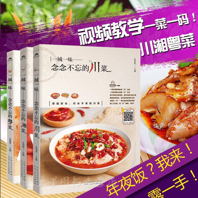 Home Cooking Video - 사천 요리/후난 요리/광동 요리 3권 요리책